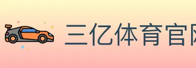 三亿体育官网 Logo